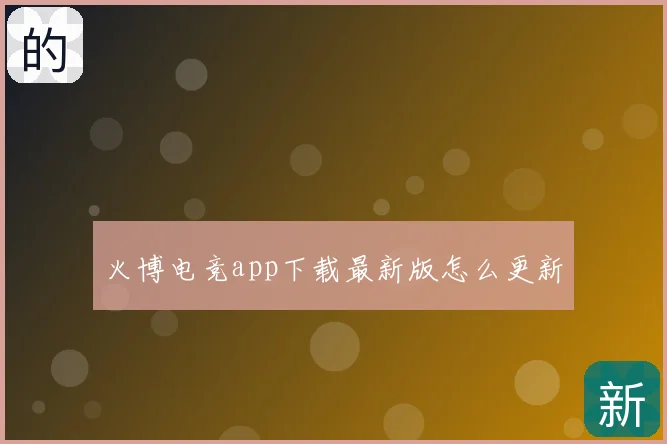火博电竞app下载最新版怎么更新