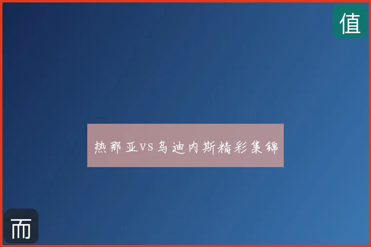 热那亚vs乌迪内斯精彩集锦