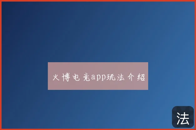 火博电竞app玩法介绍
