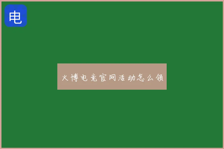 火博电竞官网活动怎么领