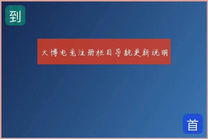 火博电竞注册栏目导航更新说明