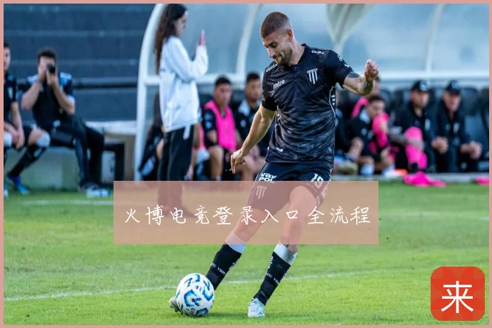 火博电竞登录入口全流程
