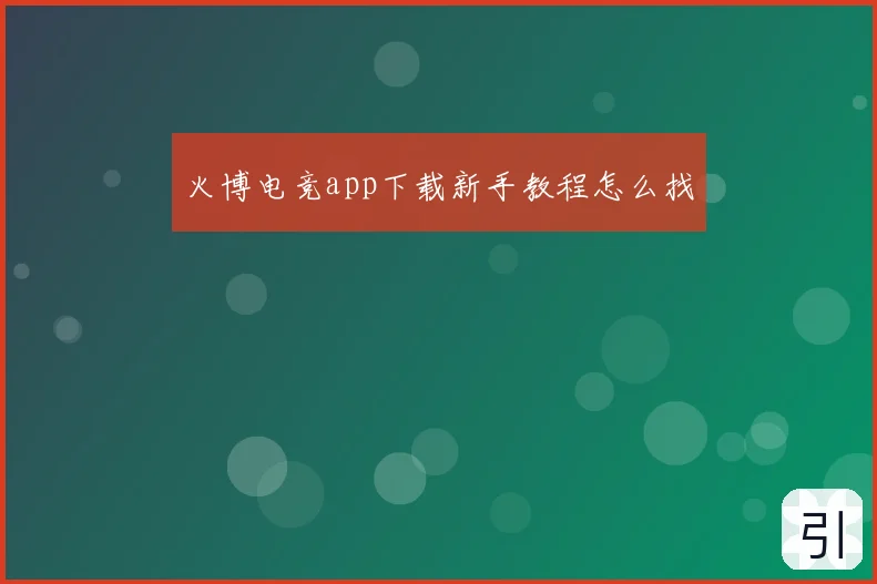 火博电竞app下载新手教程怎么找
