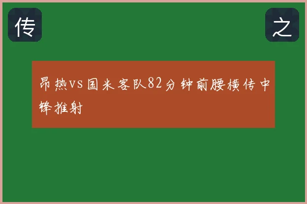 昂热vs国米客队82分钟前腰横传中锋推射