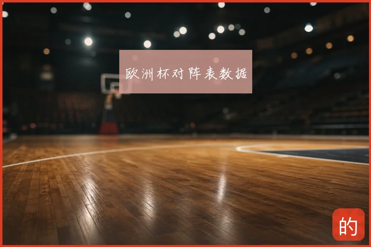 欧洲杯对阵表数据