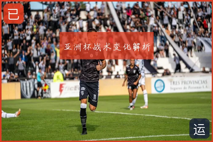 亚洲杯战术变化解析