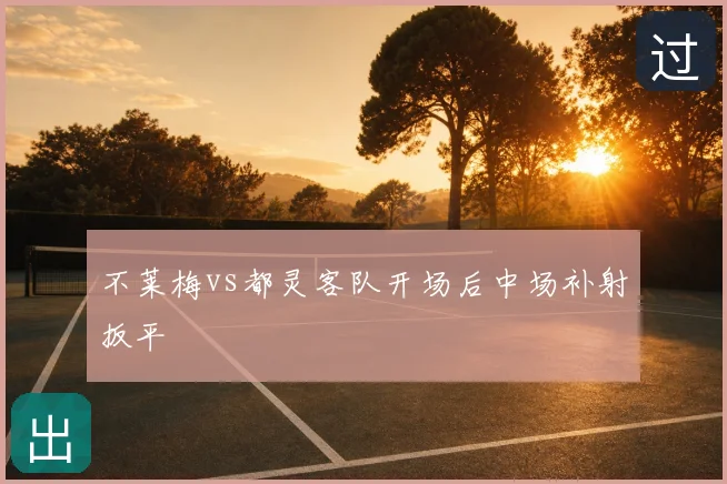 不莱梅vs都灵客队开场后中场补射扳平