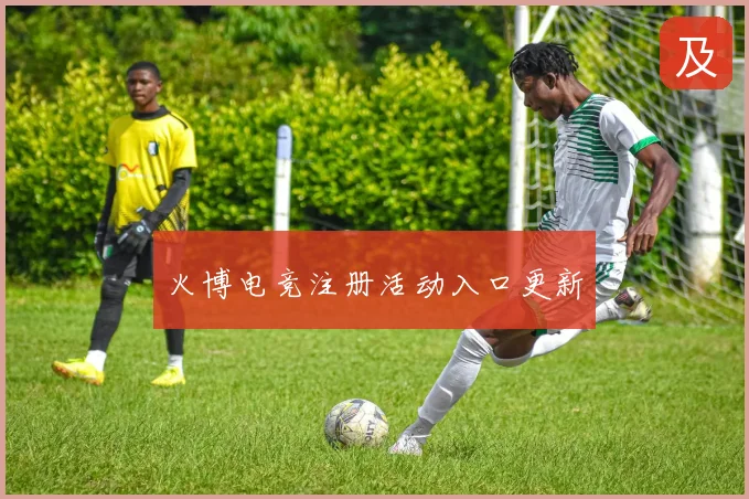火博电竞注册活动入口更新