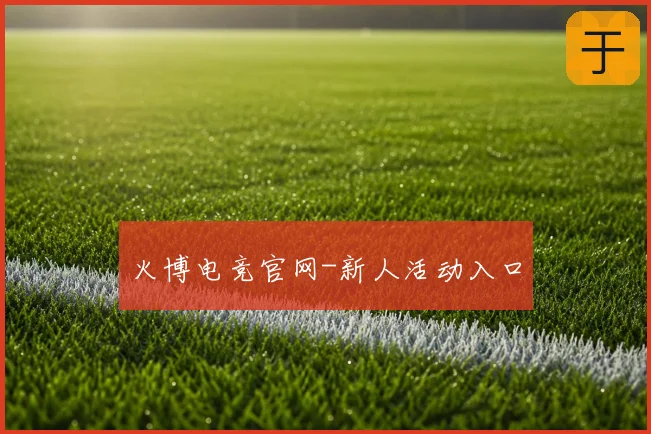 火博电竞官网-新人活动入口