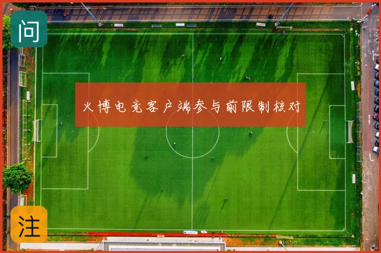 火博电竞客户端参与前限制核对