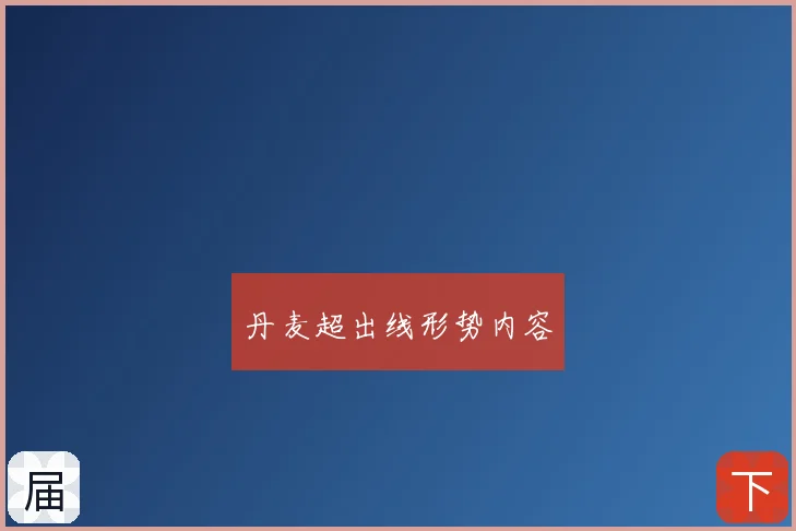 丹麦超出线形势内容