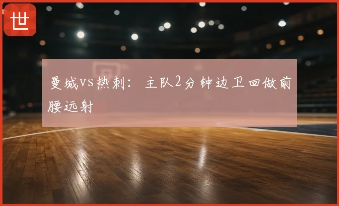 曼城vs热刺:主队2分钟边卫回做前腰远射