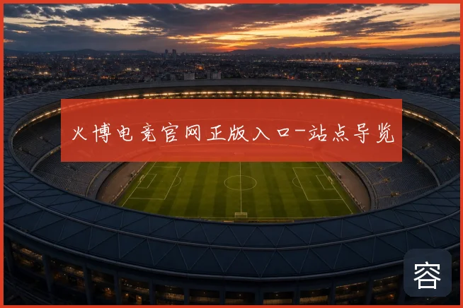 火博电竞官网正版入口-站点导览