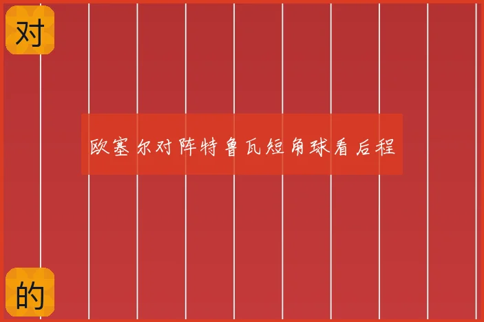 欧塞尔对阵特鲁瓦短角球看后程