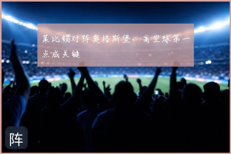 莱比锡对阵奥格斯堡，高空球第一点成关键