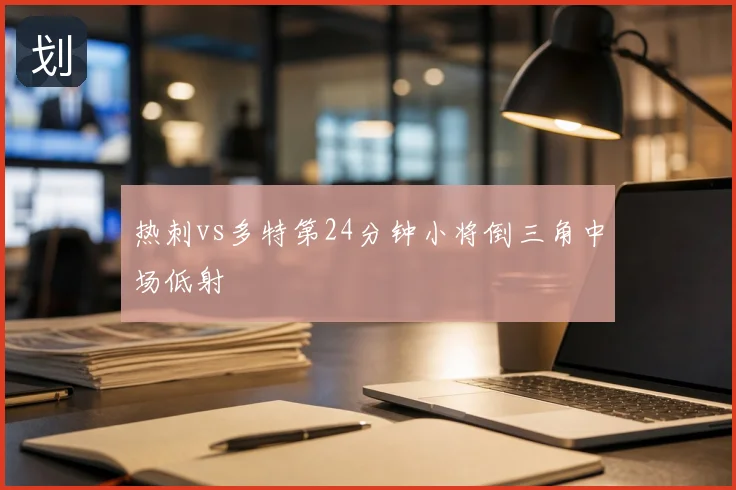 热刺vs多特第24分钟小将倒三角中场低射